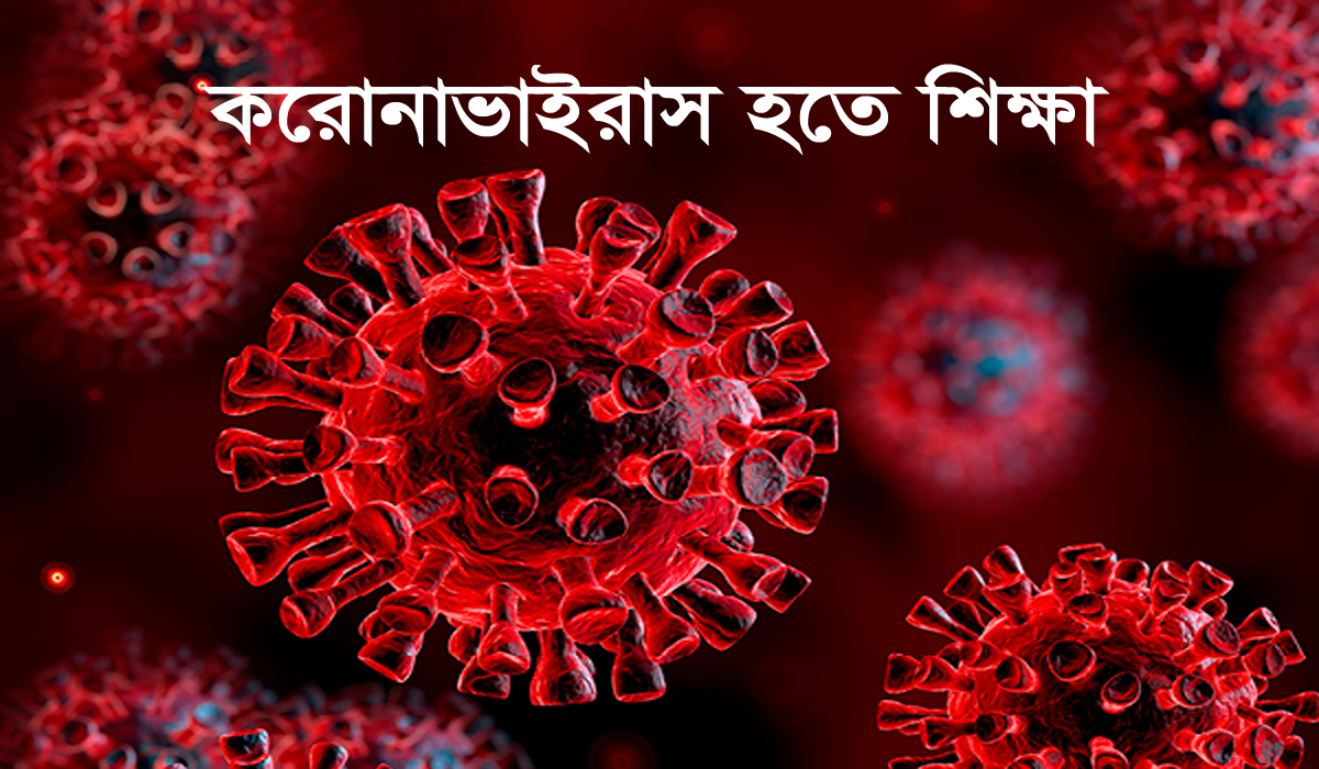 করোনা হতে শিক্ষা