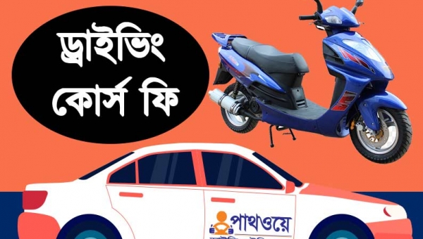 স্বল্প খরচে ড্রাইভিং শিখুন: অটো/ম্যানুয়াল কার গাড়ি, মোটর সাইকেল ও স্কুটি ড্রাইভিং প্রশিক্ষণ কোর্স ফি | pathway driving training school course fees