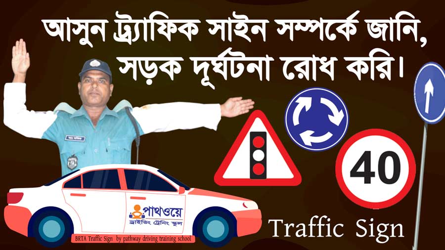 Traffic Signs in Bangladesh | একনজরে ট্রাফিক সাইনগুলো দেখে নিন-বাধ্যতামূলক হ্যা/না বাচক,সতর্কতামূলক চিহ্ন ও তথ্যমূলক চিহ্ন | পাথওয়ে ড্রাইভিং ট্রেনিং স্কুল