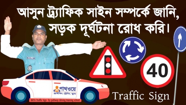 Traffic Signs in Bangladesh | একনজরে ট্রাফিক সাইনগুলো দেখে নিন-বাধ্যতামূলক হ্যা/না বাচক,সতর্কতামূলক চিহ্ন ও তথ্যমূলক চিহ্ন | পাথওয়ে ড্রাইভিং ট্রেনিং স্কুল (2)
