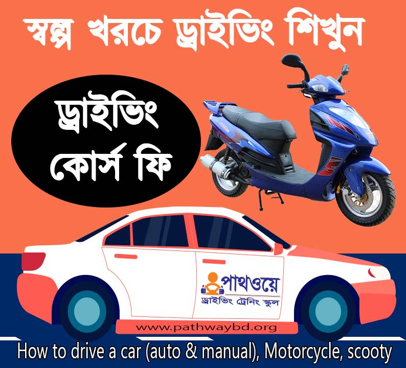 পাথওয়ে ড্রাইভিং প্রশিক্ষণ কেন্দ্র কোর্স ফি গাড়ি চালানোর প্রশিক্ষণ ড্রাইভিং শিখতে কত টাকা লাগে