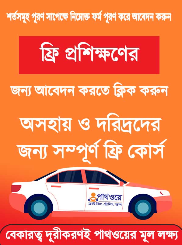 পাথওয়ে  ফ্রি ড্রাইভিং কোর্সের জন্য  আবেদন পদ্ধতি