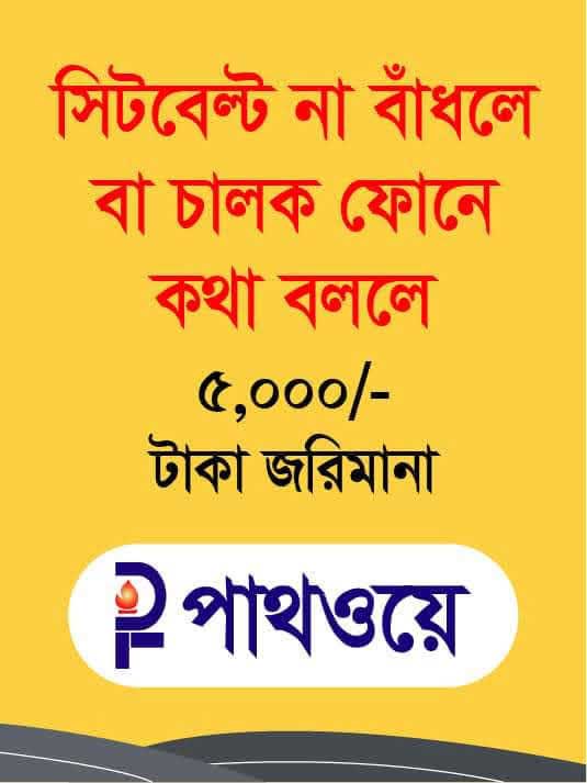 সিটবেল্ট না বাঁধলে বা চলন্ত অবস্থায় চালক ফোনে কথা বললে ৫ হাজার টাকা জরিমানা। punishment-and-fine-of-not-tying-seatbelt-or-talking-over-phone-while-driving