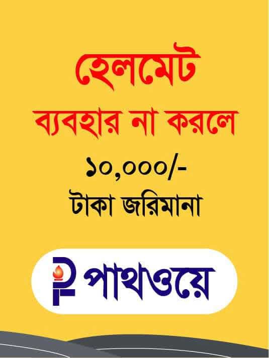 হেলমেট ব্যবহার না করলে ১০ হাজার টাকা জরিমানা। punishment-and-fine-of-not-using-helmet  