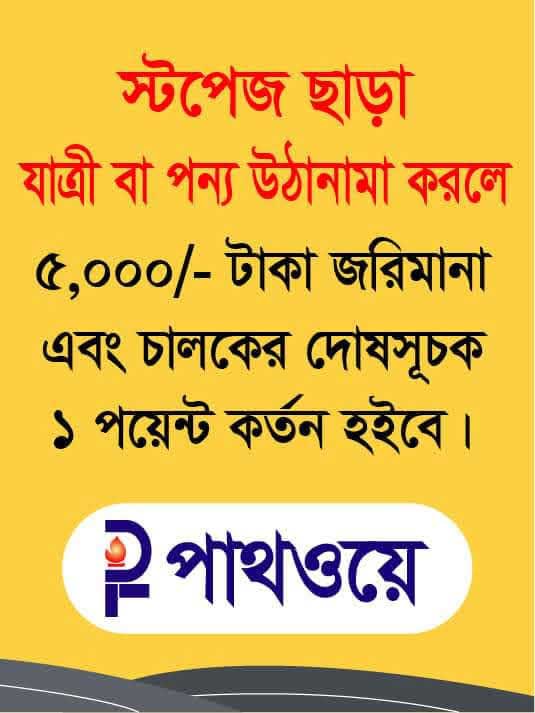 স্টপেজ ছাড়া যাত্রী বা পণ্য ওঠা নামা করলে ৫ হাজার টাকা জরিমানা।  punishment-and-fine-of-taking-passengers-or-dropping-without-stopage