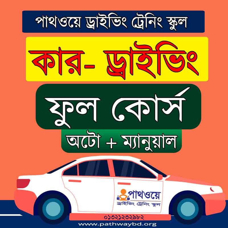 Car Driving Training Full Course fee, Cost, Pricing for Auto and Manual gear Car | অটো ও ম্যানুয়াল কার গাড়ী ড্রাইভিং ট্রেনিং কোর্স ফি 