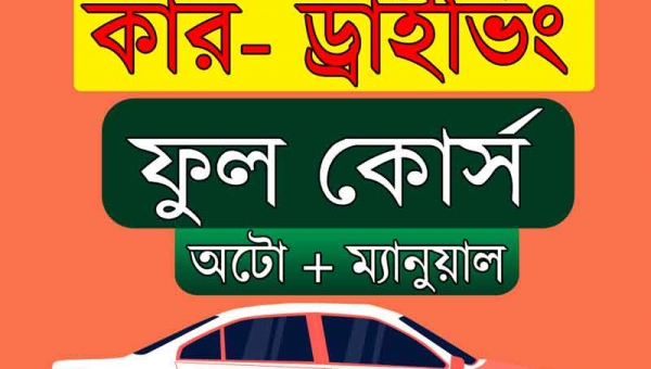 Car Driving Training Full Course fee, Cost, Pricing for Auto and Manual gear Car | অটো ও ম্যানুয়াল কার গাড়ী ড্রাইভিং ট্রেনিং কোর্স ফি 