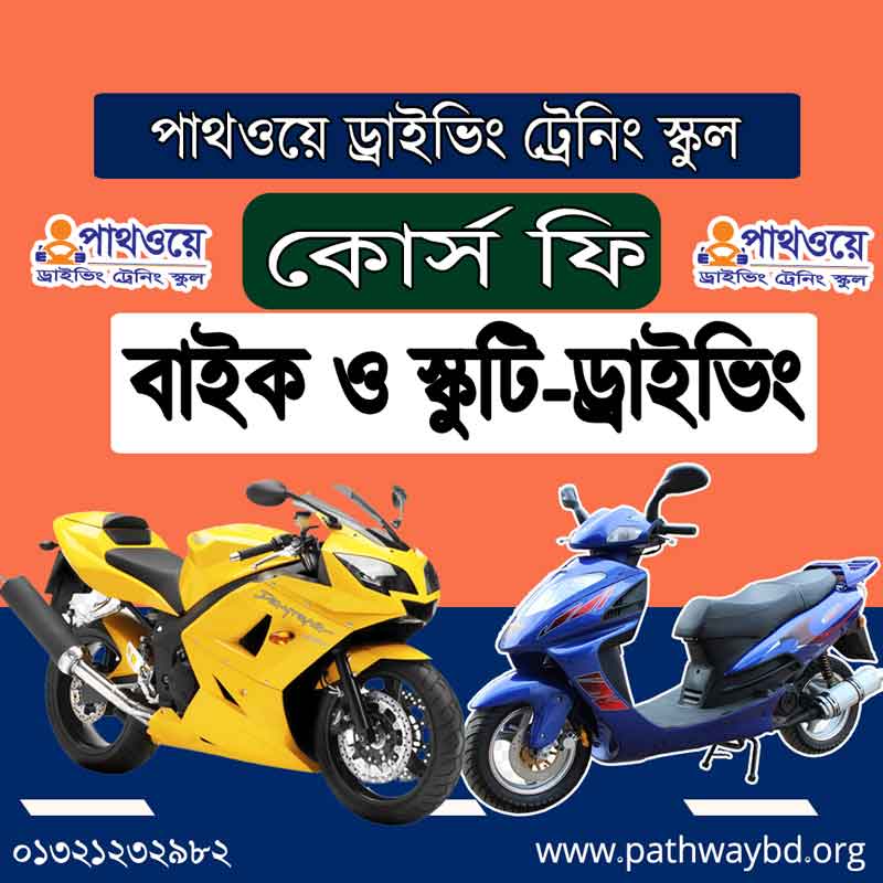 Motorcycle, Bike and Scooty Driving Training Course fees, Cost, Pricing for Auto and Manual gear Car | মোটরবাইক ও স্কুটি ড্রাইভিং ট্রেনিং কোর্স ফি