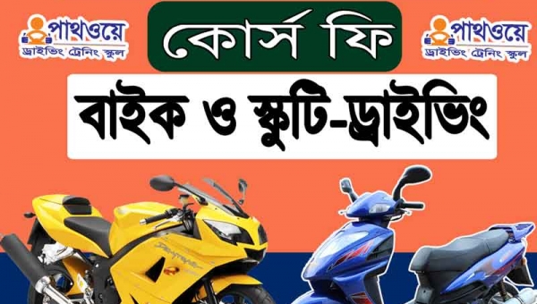 Motorcycle, Bike and Scooty Driving Training Course fees, Cost, Pricing for Auto and Manual gear Car | মোটরবাইক ও স্কুটি ড্রাইভিং ট্রেনিং কোর্স ফি