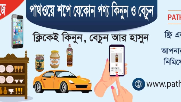 পাথওয়ে শপ- নতুন ও পুরোনো জিনিস কেনা বেচা বা ক্রয় বিক্রয় এর অন্যতম বিশ্বস্ত ওয়েবসাইট বা অনলাইন প্লাটফর্ম