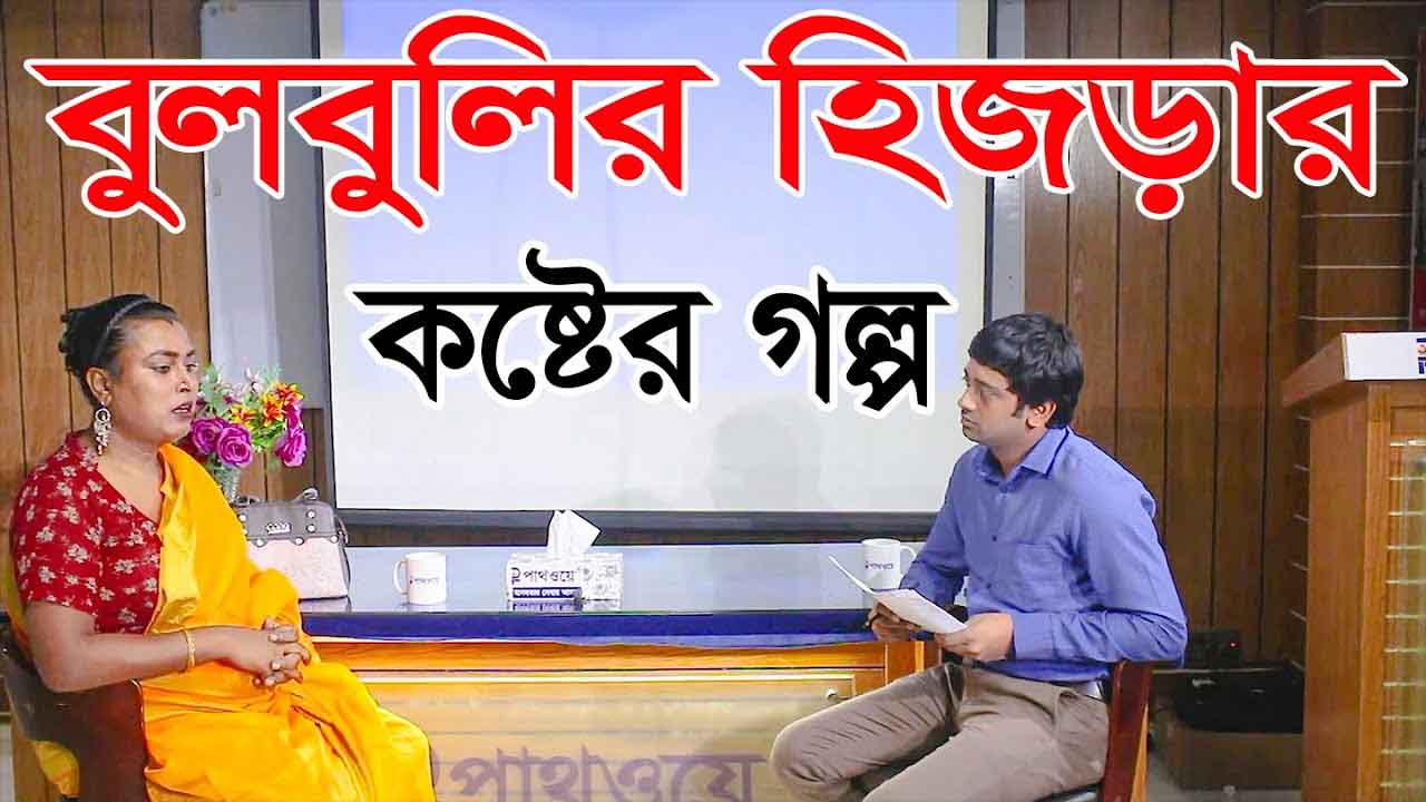 interview of Third Gender Bulbuli Hijra by Pathway