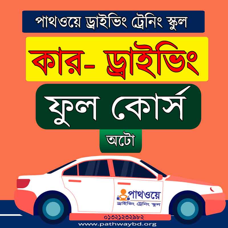 অটো কার ড্রাইভিং ট্রেনিং কোর্স ফি-ফুল / সম্পূর্ণ Auto Car Driving Training Course- Full
