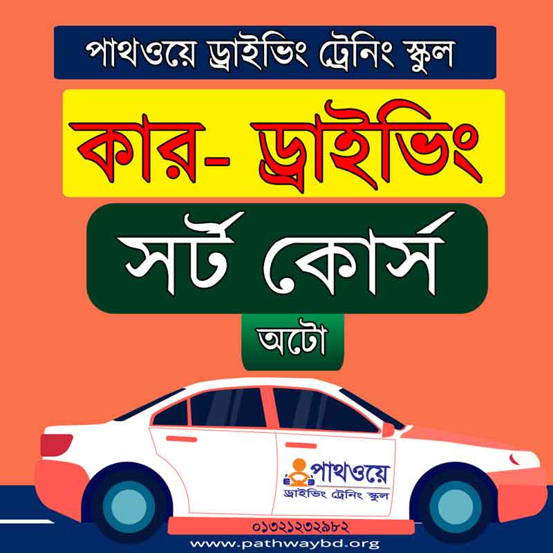 অটো কার ড্রাইভিং ট্রেনিং কোর্স ফি-সর্ট Auto Car Driving Training Course- short