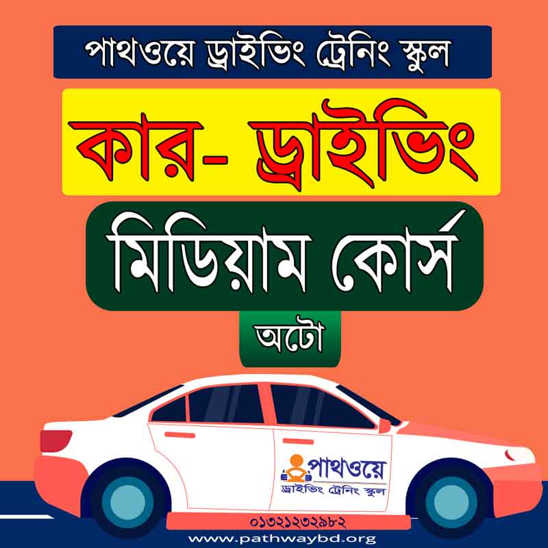 অটো কার ড্রাইভিং ট্রেনিং কোর্স ফি - মিডিয়াম Auto Car Driving Training Course - Medium
