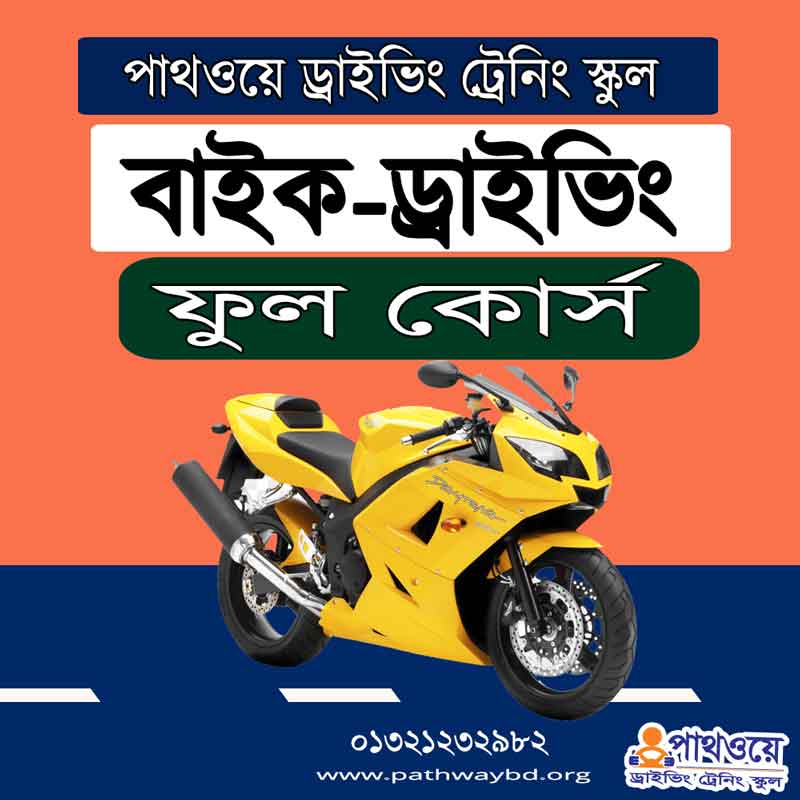 বাইক মটরসাইকেল ড্রাইভিং ট্রেনিং ফুল সম্পূর্ণ কোর্স Bike Motorcycle Driving Training Course- Full Course