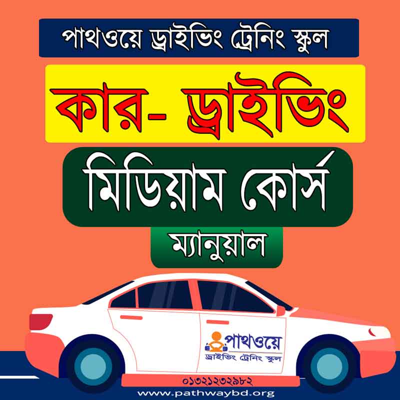 ম্যানুয়াল কার ড্রাইভিং ট্রেনিং কোর্স ফি-মিডিয়াম Manual Car Driving Training Course- short