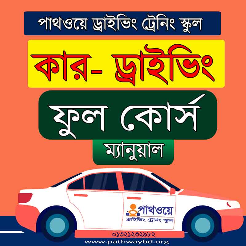 ম্যানুয়াল কার ড্রাইভিং ট্রেনিং কোর্স ফি-ফুল বা সম্পূর্ণ Manual Car Driving Training Course- Full