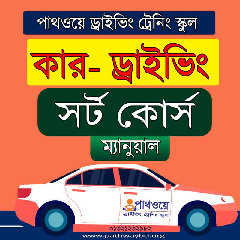 ম্যানুয়াল কার ড্রাইভিং ট্রেনিং কোর্স ফি-সর্ট Manual Car Driving Training Course- short