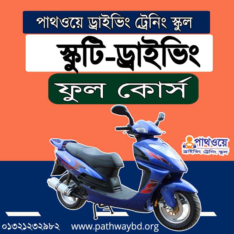Scooty Driving Training Full Course- স্কুটি ড্রাইভিং ট্রেনিং কোর্স Scooty Driving Training Full Course- স্কুটি ড্রাইভিং ট্রেনিং কোর্স