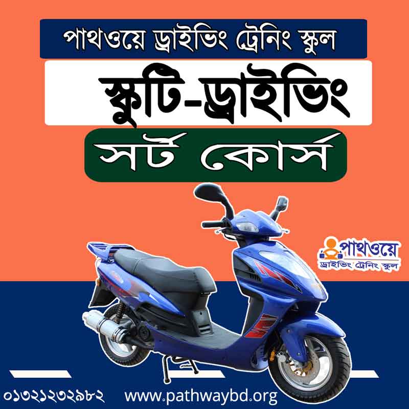 স্কুটি ড্রাইভিং ট্রেনিং সর্ট কোর্স Scooty Driving Training Course