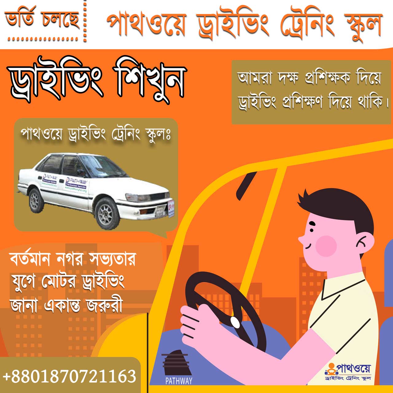 পাথওয়ে ড্রাইভিং ট্রেনিং স্কুল (PATHWAY - Driving Training School in Dhaka)