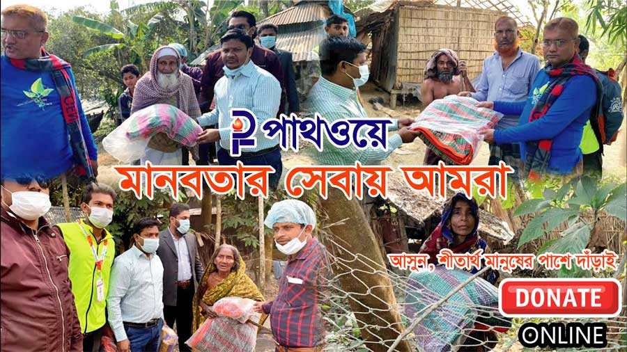 কমপক্ষে ১০ টাকা দিয়ে হলেও প্রতি বছরের ন্যায় এবারও পাথওয়ে এর শীতবস্ত্র বিতরণ কর্মসূচীতে অংশগ্রহন করুন কমপক্ষে ১০ টাকা দিয়ে হলেও প্রতি বছরের ন্যায় এবারও পাথওয়ে এর শীতবস্ত্র বিতরণ কর্মসূচীতে অংশগ্রহন করুন