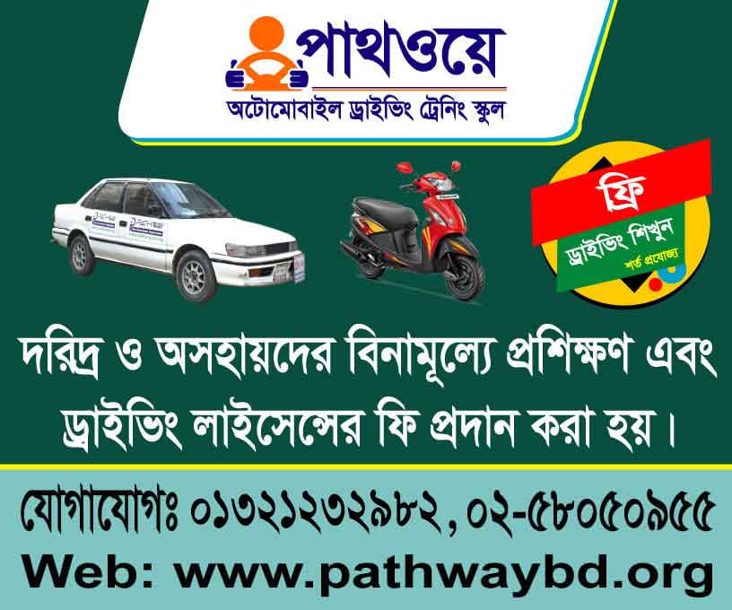 পাথওয়ে ড্রাইভিং ট্রেনিং স্কুল - Pathway Driving Training School