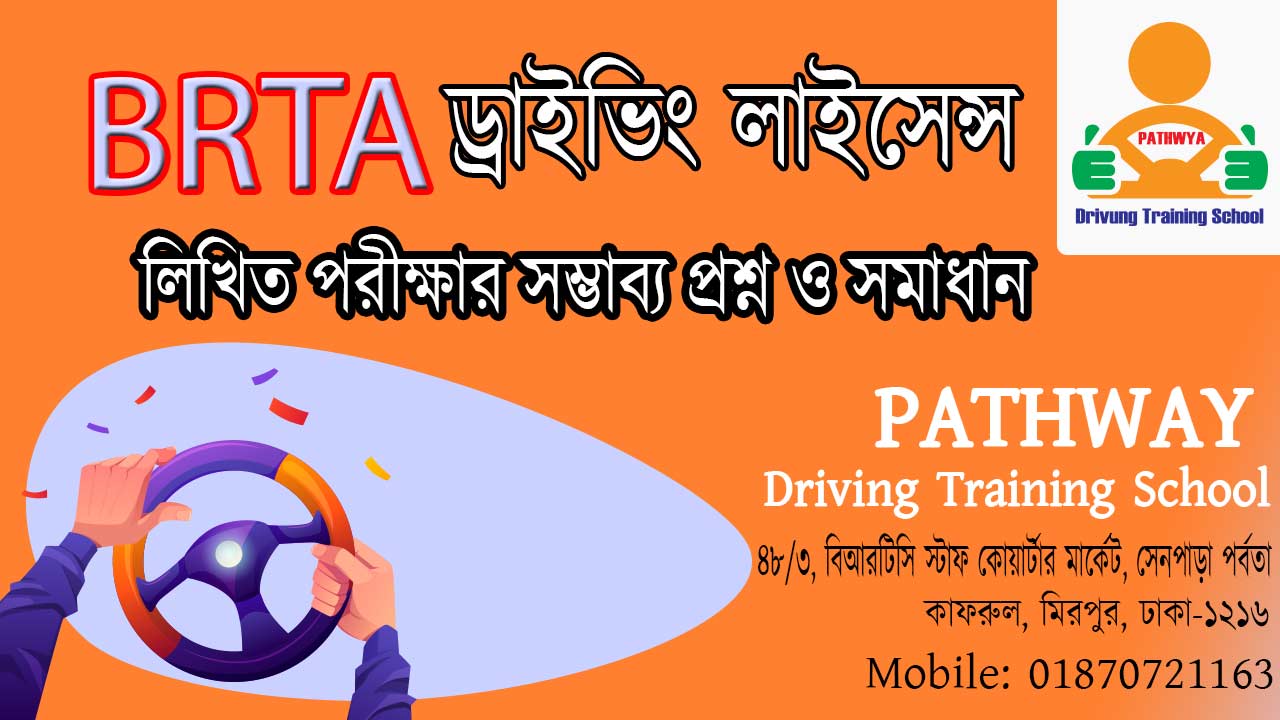 BRTA লিখিত পরীক্ষার সম্ভাব্য ১৩১ টি প্রশ্ন ও সমাধান | 131 sample Question and Answer for BRTA Driving License Written Exam