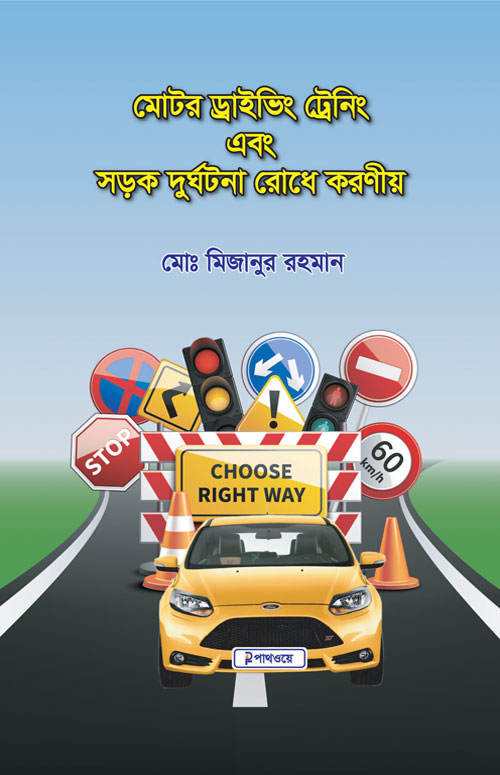 বিআরটিএ মোটর ড্রাইভিং প্রশিক্ষণ বই pdf ই-বুক পিডিএফ - পাথওয়ে