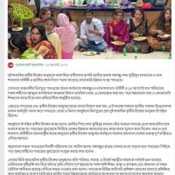 Pathway, a private development organization, celebrated the 47th martyrdom anniversary and National Mourning Day of Father of the Nation Bangabandhu Sheikh Mujibur Rahman, the architect of freedom, with more than two hundred people of the third gender.