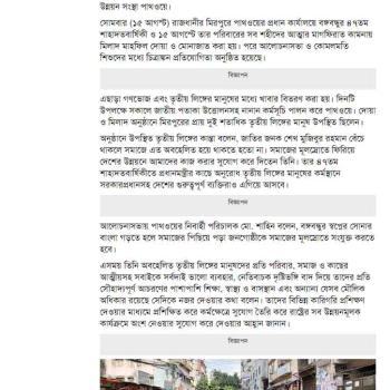Pathway, a private development organization, celebrated the 47th martyrdom anniversary and National Mourning Day of Father of the Nation Bangabandhu Sheikh Mujibur Rahman, the architect of freedom, with more than two hundred third gender people.