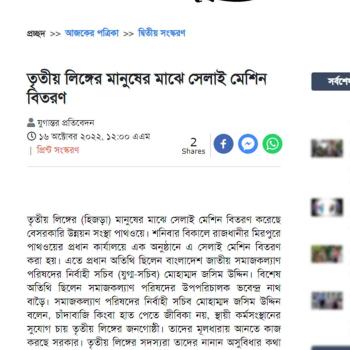 Jugantor- Pathway Distributes Sewing Machines Among Transgenders In Dhaka