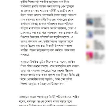 Pathway, a private development organization, celebrated the 47th martyrdom anniversary and National Mourning Day of Father of the Nation Bangabandhu Sheikh Mujibur Rahman, the architect of freedom, with more than two hundred people of the third gender.
