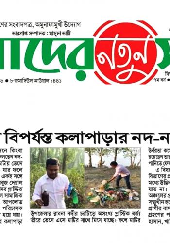 Amader Notun Somoy 05 Jan 2020