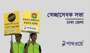 ঢাকা জেলার স্বেচ্ছাসেবক সভা- ০৩ ডিসেম্বর ২০২২ | পাথওয়ে